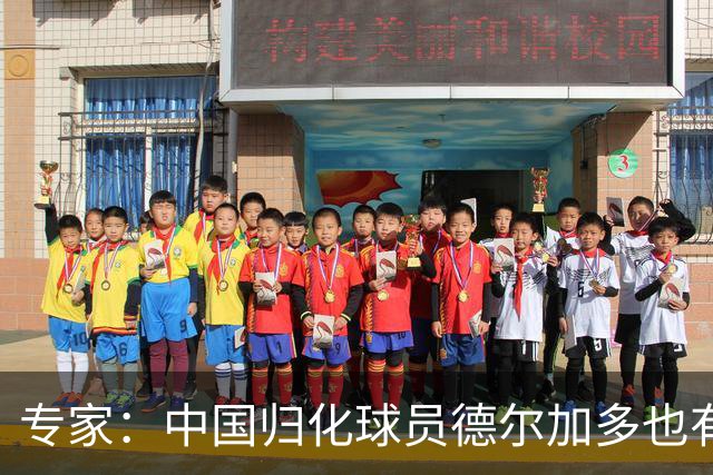 专家：中国归化球员德尔加多也有佛得角血统 其父为佛得角籍