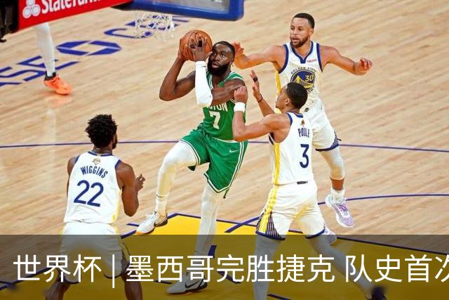 世界杯 | 墨西哥完胜捷克 队史首次三连胜晋级