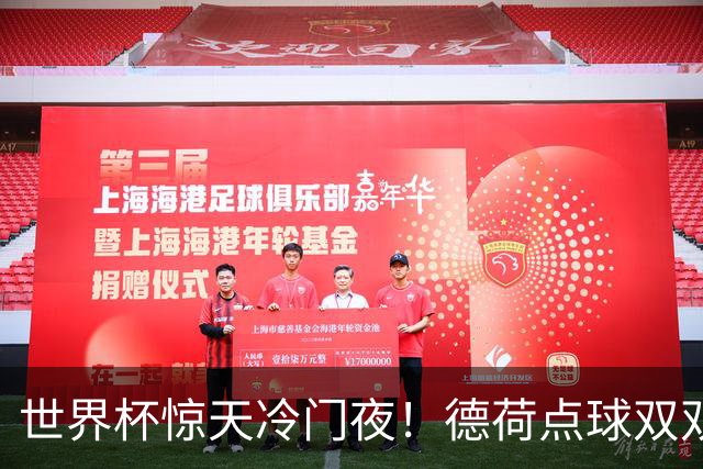 世界杯惊天冷门夜！德荷点球双双出局，利物浦无奈迎最大利好