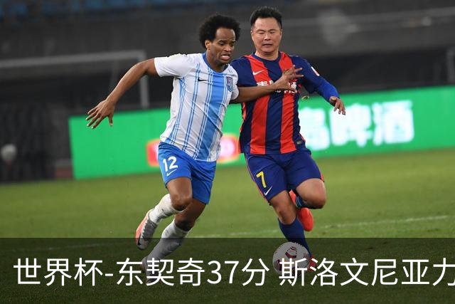 世界杯-东契奇37分 斯洛文尼亚力克委内瑞拉