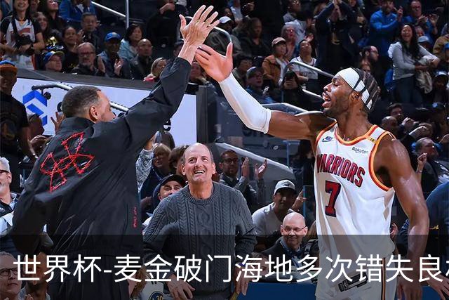 世界杯-麦金破门海地多次错失良机 半场苏格兰1-0领先