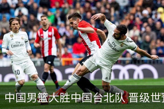 中国男篮大胜中国台北队 晋级世预赛亚洲区第二阶段