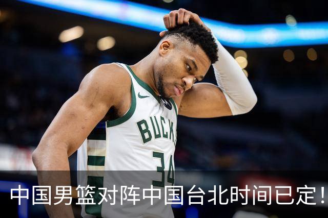中国男篮对阵中国台北时间已定！CCTV5全程直播，要想晋级必须做好三方面改进