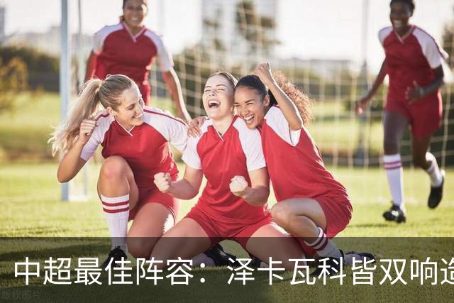 中超最佳阵容：泽卡瓦科皆双响造大胜 韦世豪梅开二度+绝杀