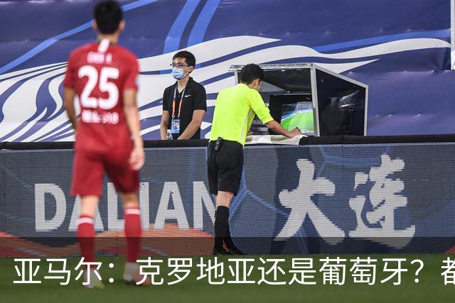 亚马尔：克罗地亚还是葡萄牙？都行 很荣幸能对阵C罗，但这不重要