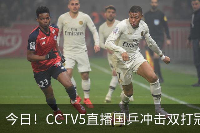 今日！CCTV5直播国乒冲击双打冠军，孙颖莎出战，张本美和VS早田希娜