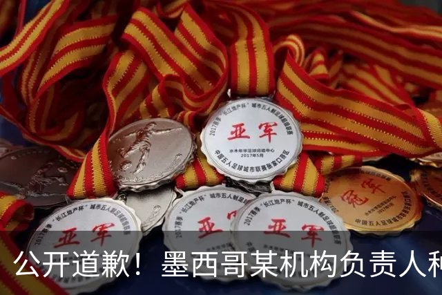 公开道歉！墨西哥某机构负责人种族歧视亚裔 身份曝光后辞职