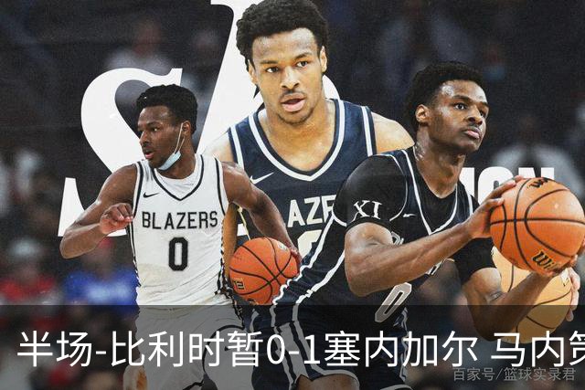 半场-比利时暂0-1塞内加尔 马内策动迪亚拉补射破门萨尔两中柱