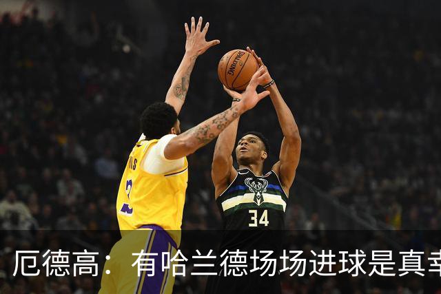 厄德高：有哈兰德场场进球是真幸运，梅西39岁还状态火热难以置信