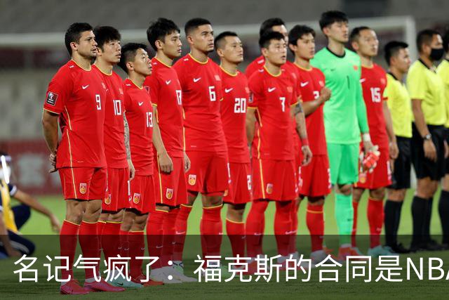 名记气疯了：福克斯的合同是NBA历史上最垃圾的合同！没有之一！