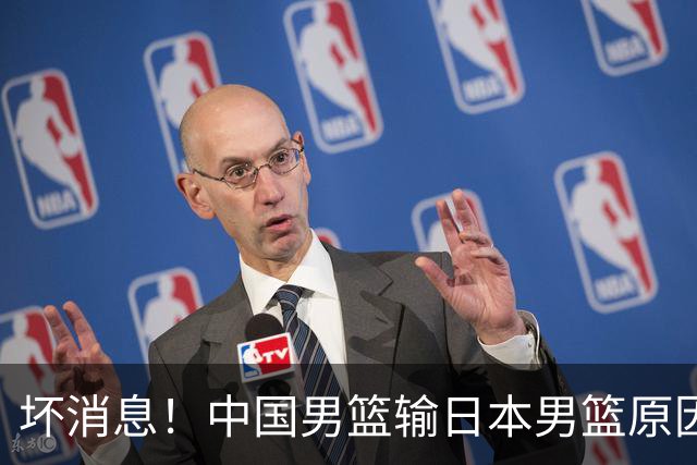 坏消息！中国男篮输日本男篮原因曝光，第二阶段形势出炉
