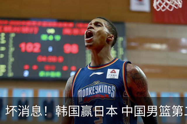 坏消息！韩国赢日本 中国男篮第二阶段形势不乐观