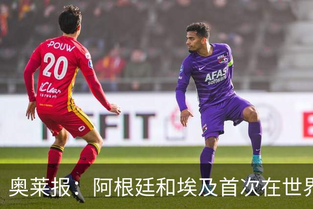 奥莱报：阿根廷和埃及首次在世界杯碰面，上一次交手是18年前