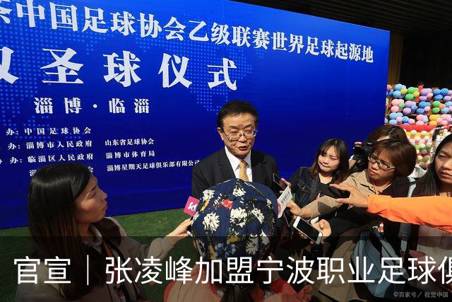 官宣｜张凌峰加盟宁波职业足球俱乐部