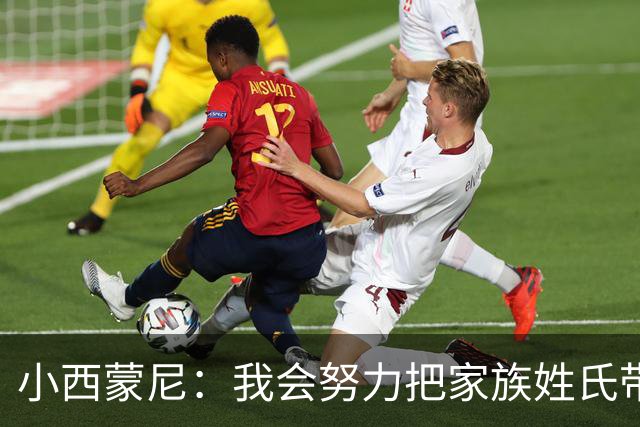 小西蒙尼：我会努力把家族姓氏带到最高点 梅西是我们的一大优势