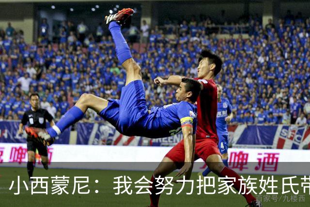 小西蒙尼：我会努力把家族姓氏带到最高点 梅西是我们的一大优势