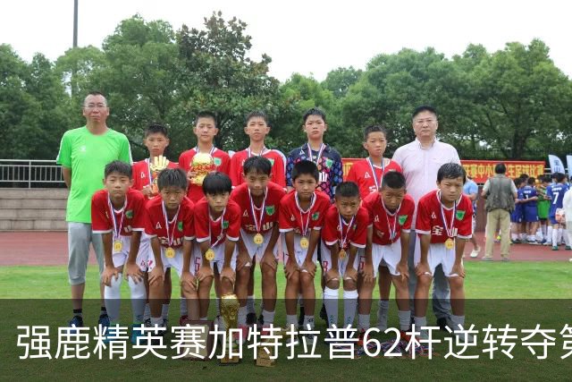 强鹿精英赛加特拉普62杆逆转夺第四冠 窦泽成T21