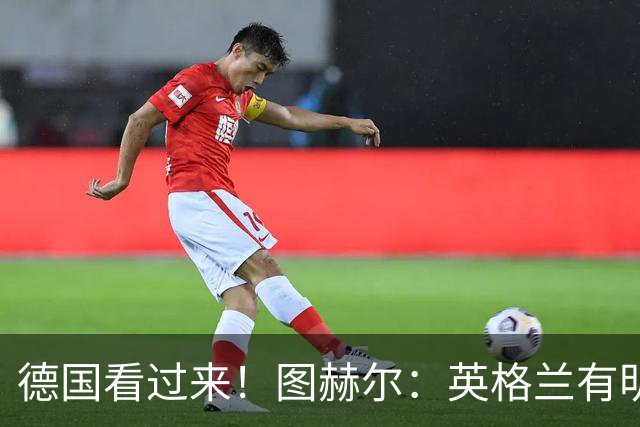 德国看过来！图赫尔：英格兰有明确罚点顺序 不会临时问球员