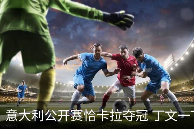 意大利公开赛恰卡拉夺冠 丁文一T35吴阿顺T66