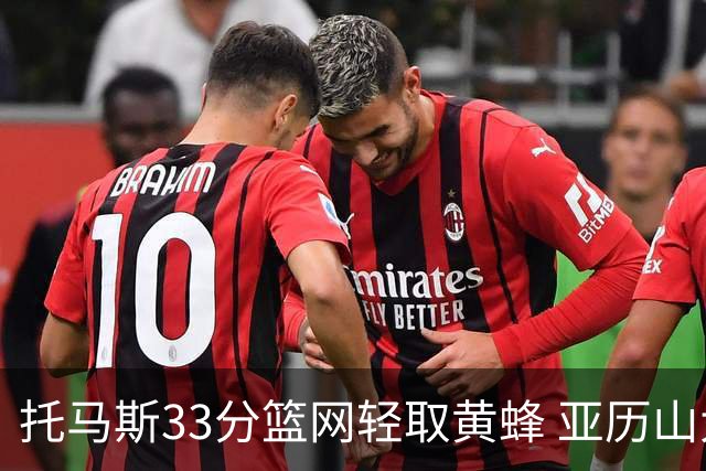 托马斯33分篮网轻取黄蜂 亚历山大32+9雷霆胜