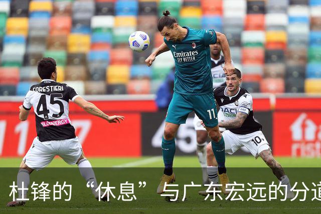 杜锋的“休息”与广东宏远的分道扬镳