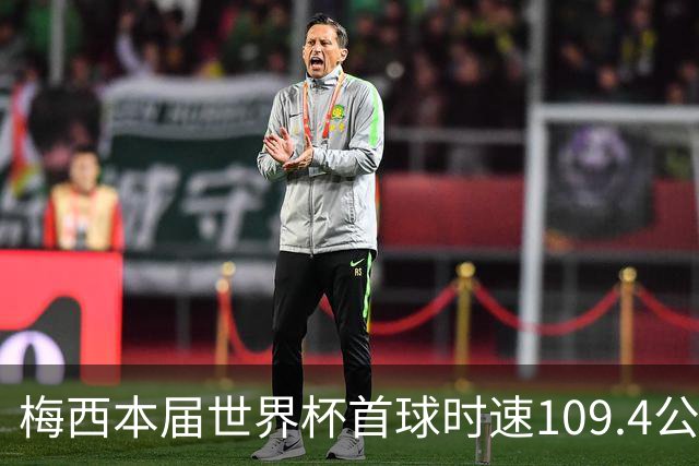 梅西本届世界杯首球时速109.4公里转速每秒16.8，对方门将没办法