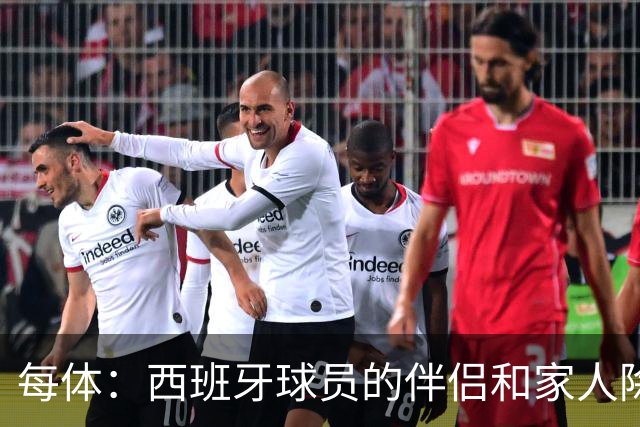 每体：西班牙球员的伴侣和家人除了陪伴球员，还在美国逛街、观光
