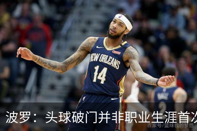 波罗：头球破门并非职业生涯首次，皮球的落点很合适