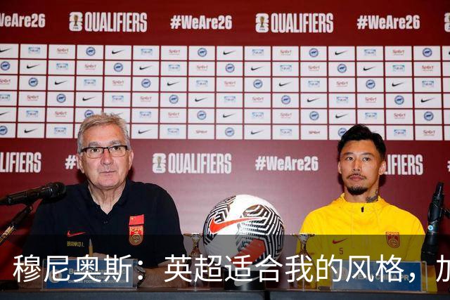 穆尼奥斯：英超适合我的风格，加盟利物浦是正确的决定