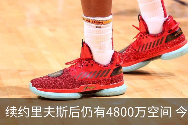 续约里夫斯后仍有4800万空间 今年休赛期或是湖人最后的补强时机
