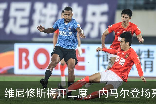 维尼修斯梅开二度，内马尔登场亮相，巴西队3：0战胜苏格兰队