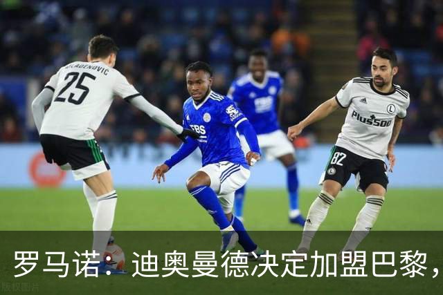 罗马诺：迪奥曼德决定加盟巴黎，莱比锡明确表示1亿欧不够
