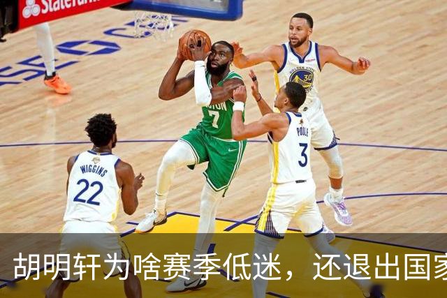 胡明轩为啥赛季低迷，还退出国家队？胡明轩终于掏心窝说出心里话