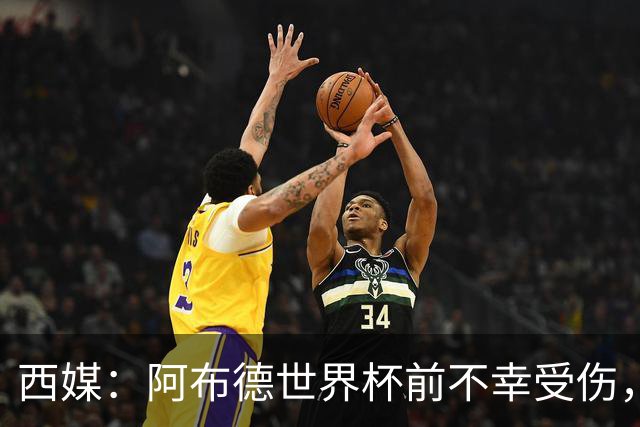西媒：阿布德世界杯前不幸受伤，看完摩洛哥首战后已离开集训营