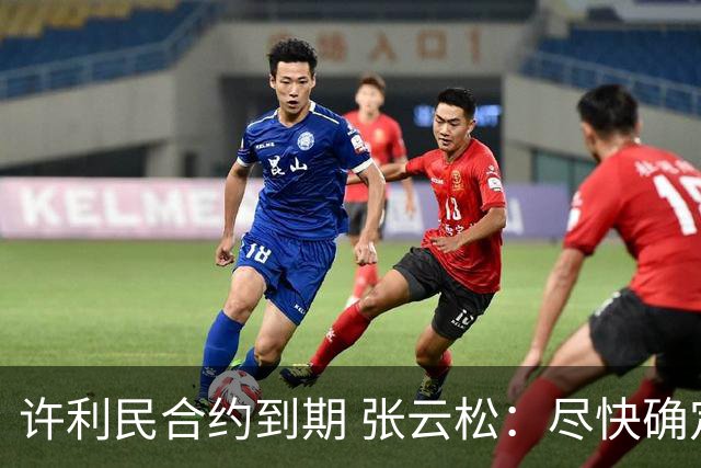 许利民合约到期 张云松：尽快确定首钢主帅人选