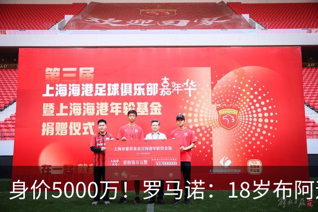 身价5000万！罗马诺：18岁布阿迪战巴西闪耀全场，多家豪门已行动