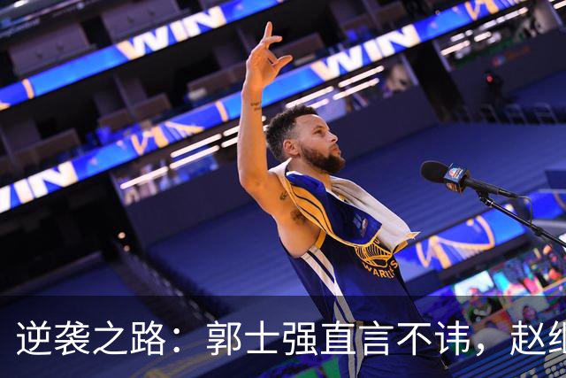 逆袭之路：郭士强直言不讳，赵继伟动情发声，杨瀚森充满信心