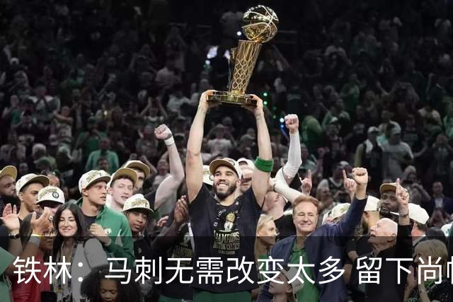 铁林：马刺无需改变太多 留下尚帕尼&找类似罗威的中锋代替科内特