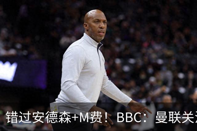 错过安德森+M费！BBC：曼联关注楚阿梅尼 但目前感觉是他会留皇马