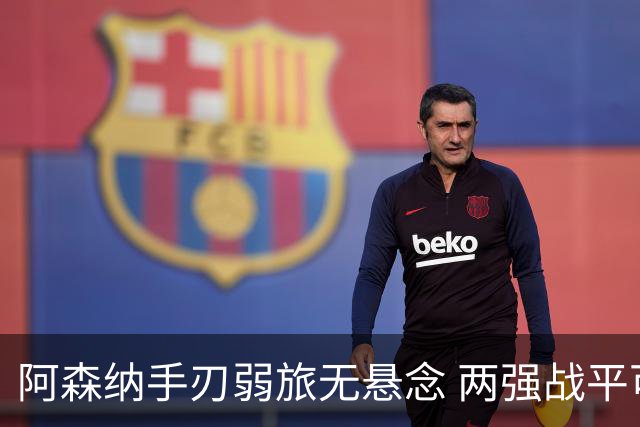 阿森纳手刃弱旅无悬念 两强战平可送枪手登顶