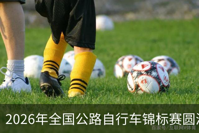 2026年全国公路自行车锦标赛圆满落幕