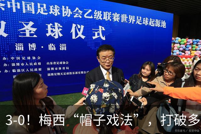 3-0！梅西“帽子戏法”，打破多项纪录，齐达内儿子“发挥失常”