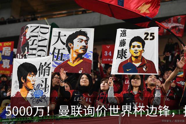 5000万！曼联询价世界杯边锋，拉什福德不走，这笔交易能成吗？