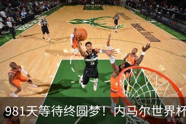 981天等待终圆梦！内马尔世界杯替补登场 书写桑巴温情
