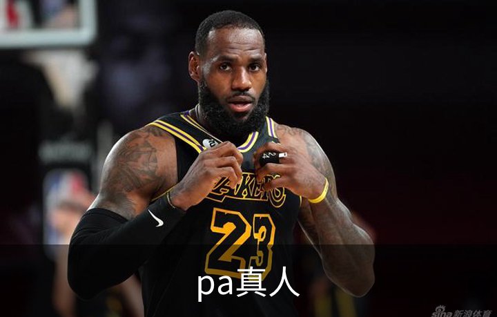 了解pa真人